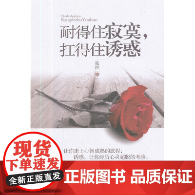 耐得住寂寞,扛得住诱惑 张恒 中国社会出版社 正版书籍