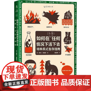 如何在(几乎)任何情况下活下去特种兵式生存指南 (英)奥利·奥勒顿 著 刘健辉 译 社会科学其它生活 正版图书籍