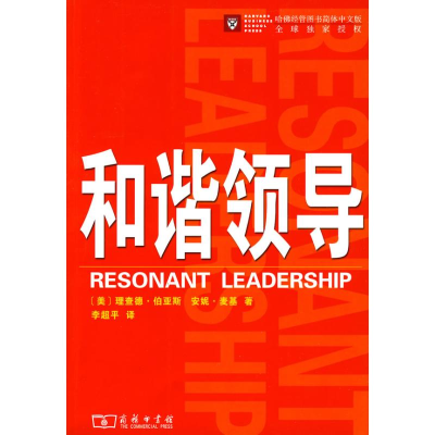 [M]和谐领导-9787100058292