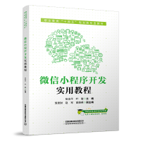 醉染图书小程序开发实用教程9787113282202