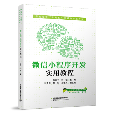 醉染图书小程序开发实用教程9787113282202