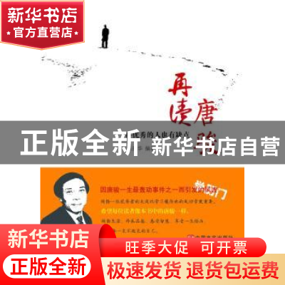 正版 再读唐骏:再优秀的人也有缺点 张振华编著 中国言实出版社 9