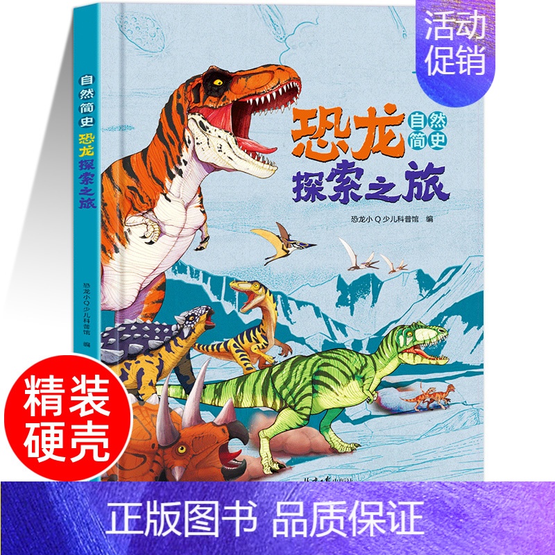 自然简史_恐龙探索之旅 [正版] 全2册精装硬壳 自然简史史前生物 恐龙