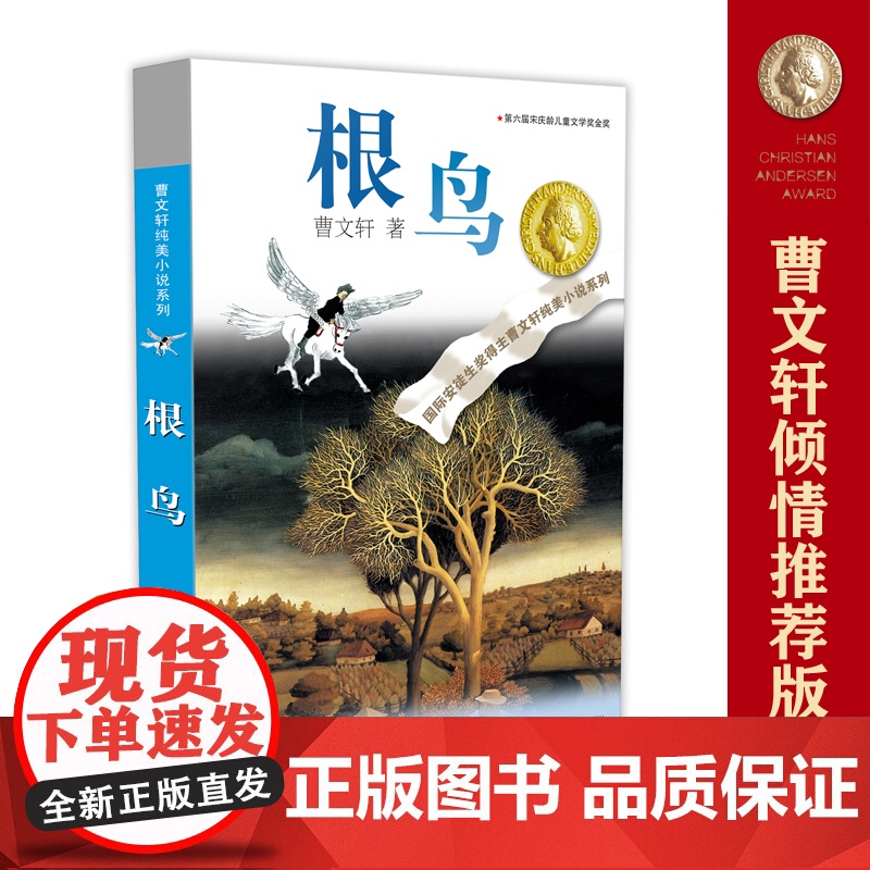 根鸟正版曹纯美小说系列 国际安徒生奖得主曹代表作品之一 众多一线教师寒暑假阅读作品