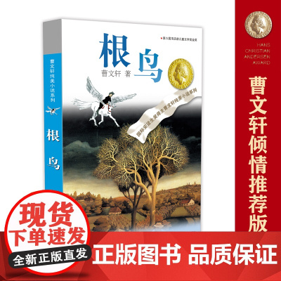 根鸟正版曹纯美小说系列 国际安徒生奖得主曹代表作品之一 众多一线教师寒暑假阅读作品