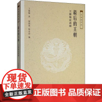 醉染图书的王朝 王锺翰说清朝9787108061553