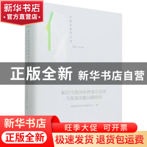 正版 新时代我国体育事业改革与发展战略问题研究(体育人文社会学