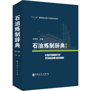 醉染图书石油炼制辞典(第2版)9787511454805
