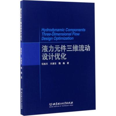 液力元件三维流动设计优化