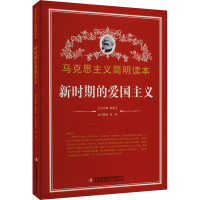 正版新书]新时期的爱国主义吕航9787553426129