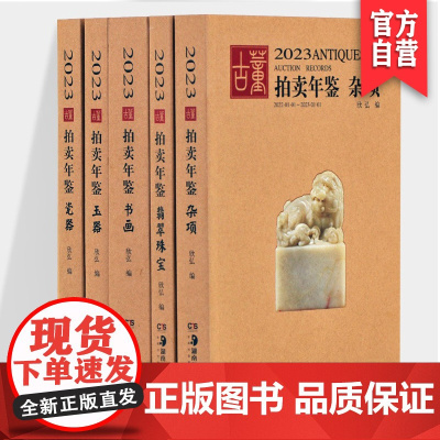 [全5册]2023年古董拍卖年鉴珠宝翡翠+玉器+瓷器+书画+杂项欣弘主编中国古玩老物件收藏鉴赏瓷器鉴定书籍拍卖行数据图录