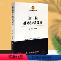 [正版] 刑法基本知识读本/民警普法丛书 张冬霞 中国人民公安大学出版社 9787565340208