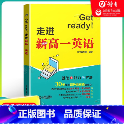 英语 [正版]Get ready!走进新高一英语 初高中衔接英语教辅 30天突破初升高英语重难点 初中高中教辅英语阅读理