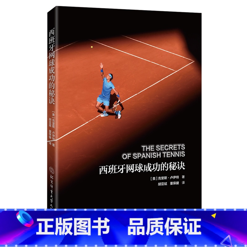 [正版]西班牙网球成功的秘诀 董保健 等体育书籍 西班牙网球打法实战战术技巧大全书西班牙网球训练体系 网球步法移动和平