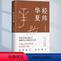 [正版]经纬华夏 许倬云新作 历史类书籍新书乡土中国万古江河作者透过历史理解当今时代中国与世界的关系历史书籍