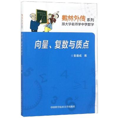 数林外传系列:向量复数与质点