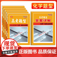 2025新版高考题型 天利38套 全国通用新高考新教材 化学 仿真训练基础点高中专项强化训练高中教辅辅导资料复习提分