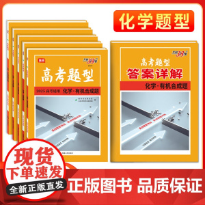 2025新版高考题型 天利38套 全国通用新高考新教材 化学 仿真训练基础点高中专项强化训练高中教辅辅导资料复习提分