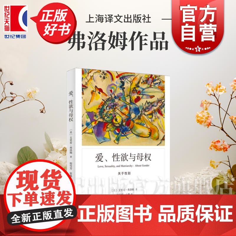 爱、性欲与母权 弗洛姆作品系列美艾里希弗洛姆著上海译文出版社社会心理学研究正版图书籍关于性别母权男性创造
