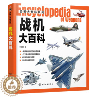 [醉染正版]武器大百科系列 战机大百科 作战飞机研制历史武器构造作战性能知识科普 青少年军事知识科普军事武器爱好者收藏书
