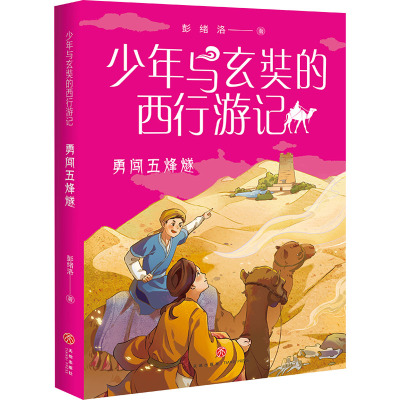 勇闯五烽燧/少年与玄奘的西行游记