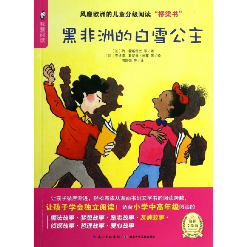 正版新书]黑非洲的白雪公主/海豚文学馆(法)约·霍斯特兰|译者:周