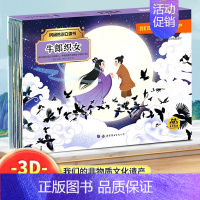 [3d立体书]牛郎织女 [正版]立体书儿童3d立体书幼儿园小班中班大班阅读绘本大闹天宫幼儿宝宝经典神话故事书3一6岁以上