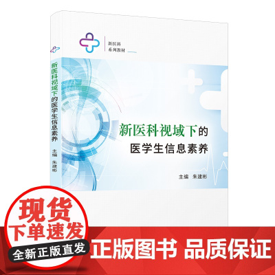 新医科视域下的医学生信息素养