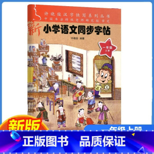 一年级上册 小学通用 [正版]小学语文同步字帖一二三四五六年级上册下册许晓俊语文同步练习册专项训练铅笔钢笔硬笔练字字帖同