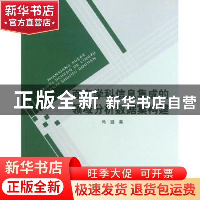 正版 面向学科信息集成的领域分析数据集构建 冯璐著 北京邮电大