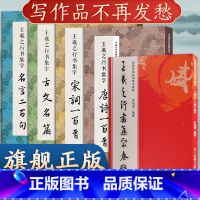 全5册 王羲之行书集字合集 [正版]全5册 王羲之行书集字合集 唐诗宋词一百首+春联120+名言200+集字古文名篇行书