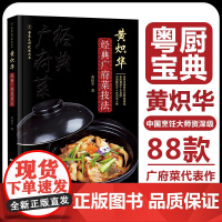 黄炽华经典广府菜技法 粤菜技法大师丛书 88道经典广府菜代表作品 菜谱大全厨师书 广东菜谱 菜谱书家常菜大全 粤菜烹饪教