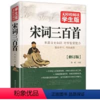 [正版]宋词三百首完整版300无障碍阅读学生版全集古诗词鉴赏注释注解全解大全集详析详注书籍小学生初中生人教青少年辞典词