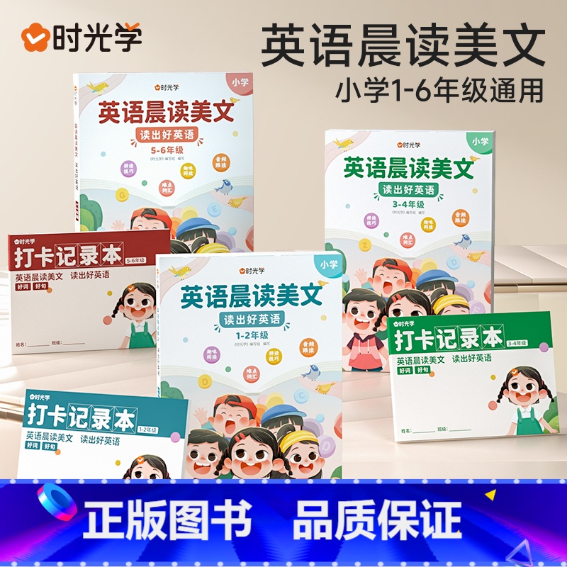 [全6册]1-6年级英语晨读美文(含打卡记录本) 小学通用 [正版]2022年时光学小学英语晨读美文读出好英语一二三四五