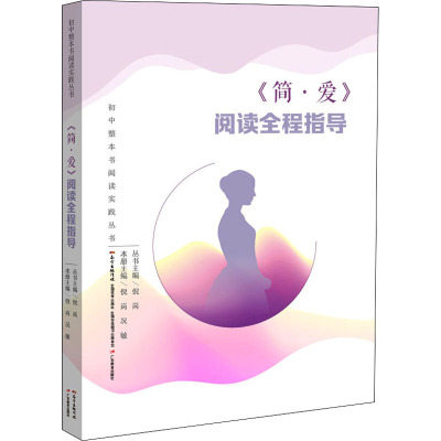 <简.爱>阅读全程指导/初中生整本书阅读实践丛书