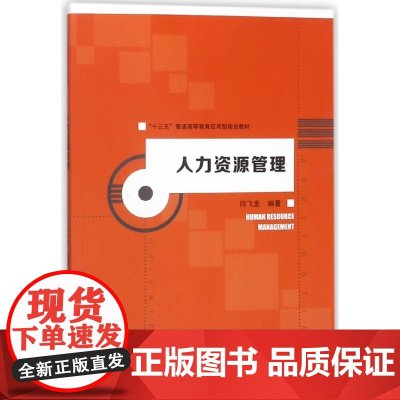 人力资源管理(十三五普通高等教育应用型规划教材)