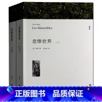 [正版] 悲惨世界(上下) 全译本 无删节 雨果 原版原著中文版(悲惨世界 世界名著书籍 全译本 )初高中生书籍课外书