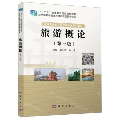 [N]旅游概论(第3版高等职业教育旅游类专业系列教材十二五职业教育国家规划教材)-9787030678102