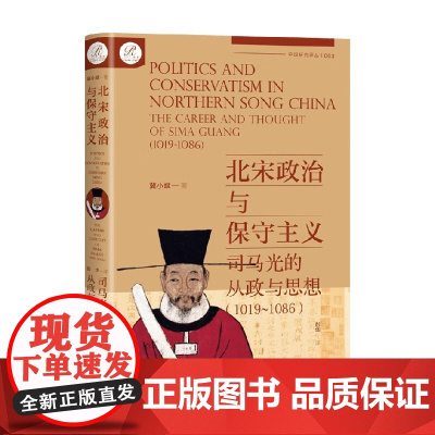 北宋政治与保守主义 司马光的从政与思想 1019~1086 冀小斌 著 历史
