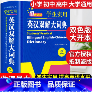 [正版]2023初中高中学生实用英汉双解大词典高考大学汉英互译汉译英英语字典中小学生牛津高阶大全非版小学到初中2024初