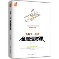 正版新书]每天一堂金融理财课庄立9787511374950