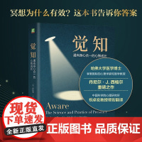 觉知 通向身心合一的心智成长 丹尼尔·J.西格尔 著 心理学