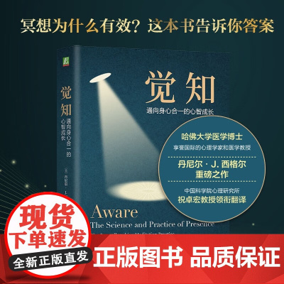 觉知 通向身心合一的心智成长 丹尼尔·J.西格尔 著 心理学
