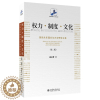 [醉染正版]新书正版 权力·制度·文化:国际关系理论与方法研究文集(第二版) 9787301272688 北京大学