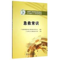 正版新书]急救常识(公司新员工入职适用教材全国电力继续教育规