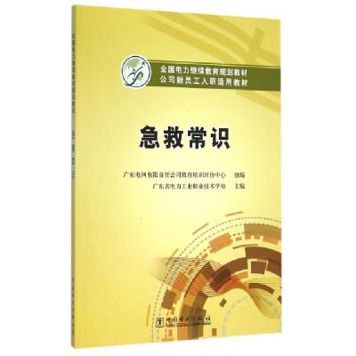 正版新书]急救常识(公司新员工入职适用教材全国电力继续教育规
