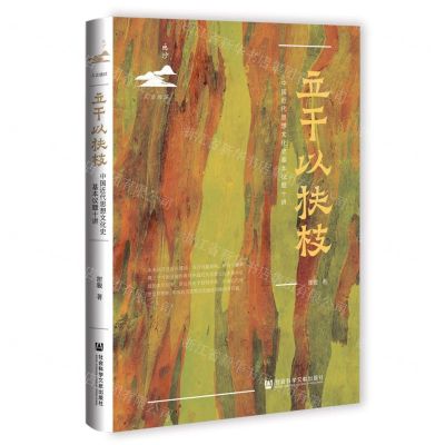 [N]立干以扶枝(中国近代思想文化史基本议题十讲)(精)-9787522814902