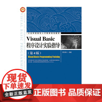 Visual Basic程序设计实验指导(第4版)