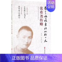 [正版]为了收复东北的那一天:张希尧传略 张万杰,张力炜 著 著 历史知识读物社科 书店图书籍 中国文史出版社