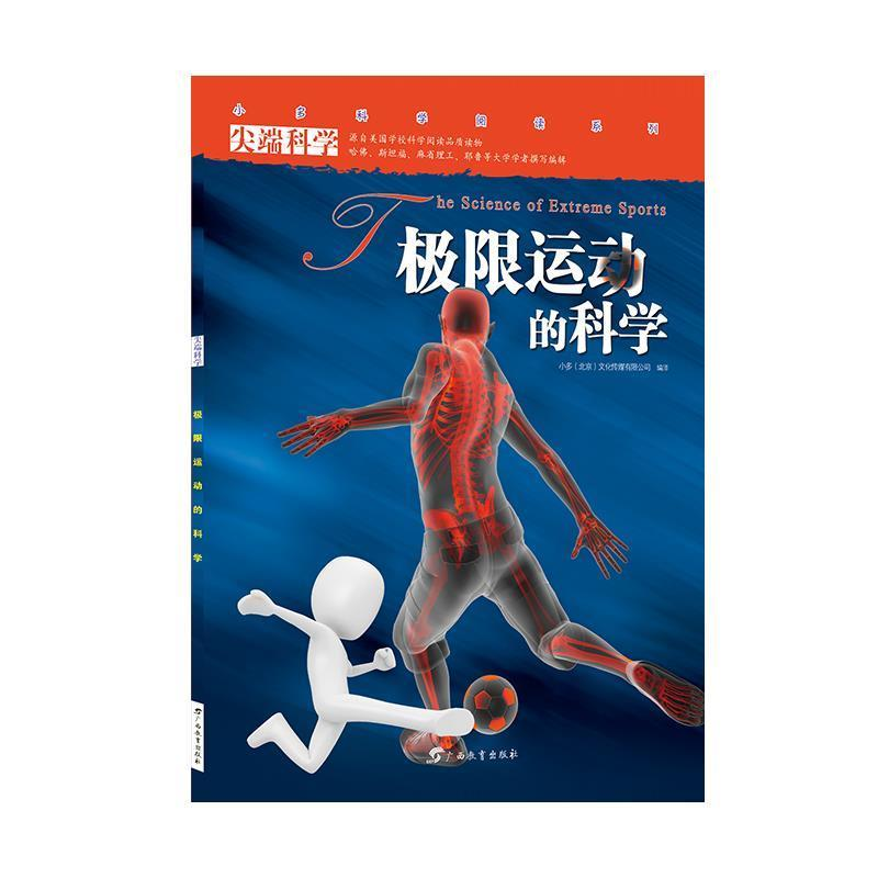 正版新书]尖端科学第二辑8:极限运动的科学小多(北京)文化传媒